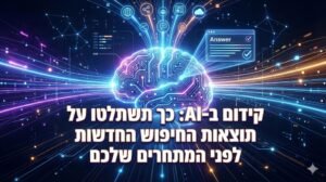 קידום ב-AI