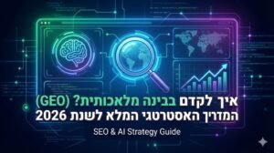 איך לקדם בבינה מלאכותית? (GEO): המדריך האסטרטגי המלא לשנת 2026
